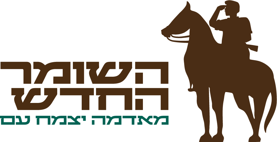 השומר החדש השומר החדש