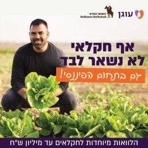 הלוואות עוגן לחקלאים