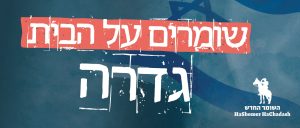 שומרים על הבית