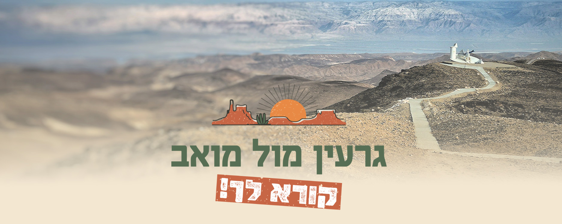 גרעין מול מואב - השומר החדש